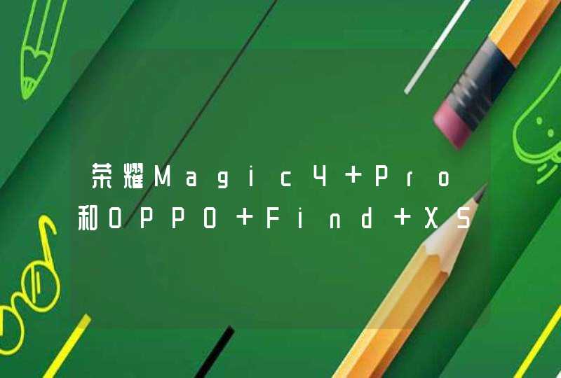 荣耀Magic4 Pro和OPPO Find X5 Pro参数对比-手机购机建议,第1张