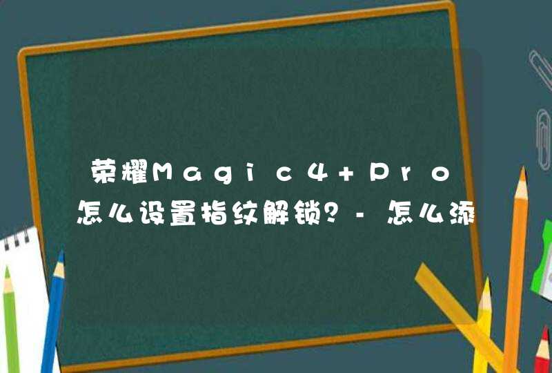 荣耀Magic4 Pro怎么设置指纹解锁？-怎么添加指纹？,第1张