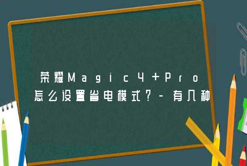 荣耀Magic4 Pro怎么设置省电模式？-有几种开启省电方式？,第1张