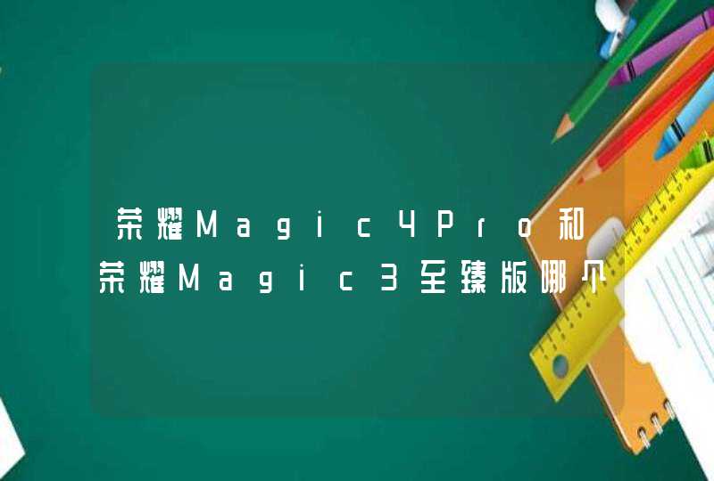 荣耀Magic4Pro和荣耀Magic3至臻版哪个好-参数对比,第1张