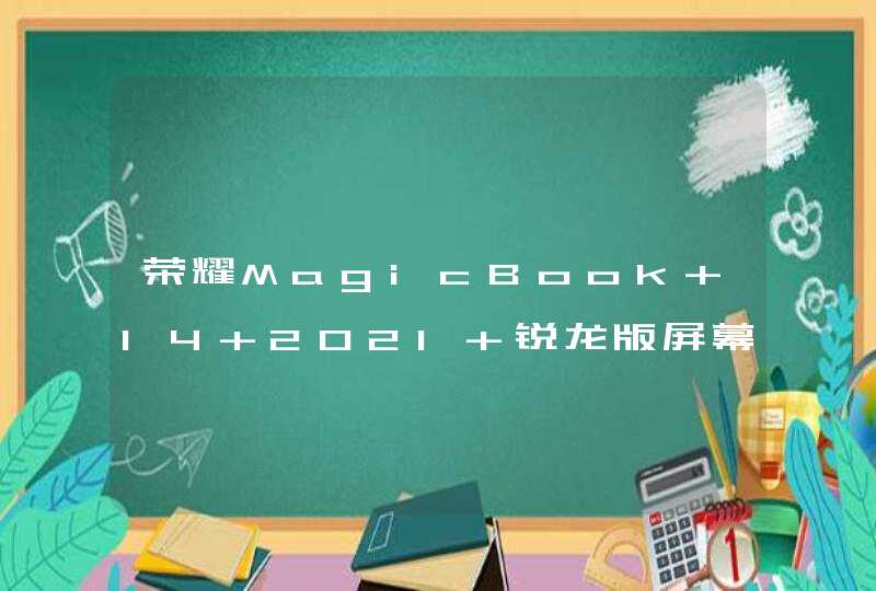 荣耀MagicBook 14 2021 锐龙版屏幕是什么材质？-屏幕性能怎么样？,第1张
