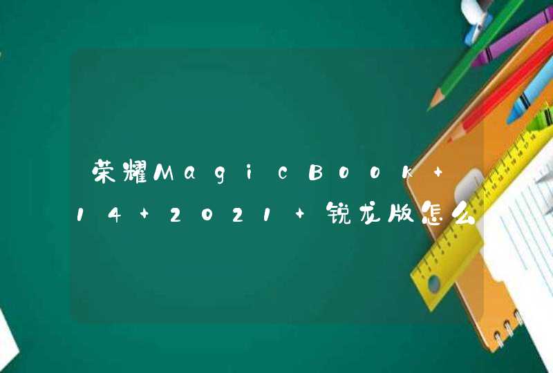 荣耀MagicBook 14 2021 锐龙版怎么设置指纹？-指纹解锁如何设置？,第1张
