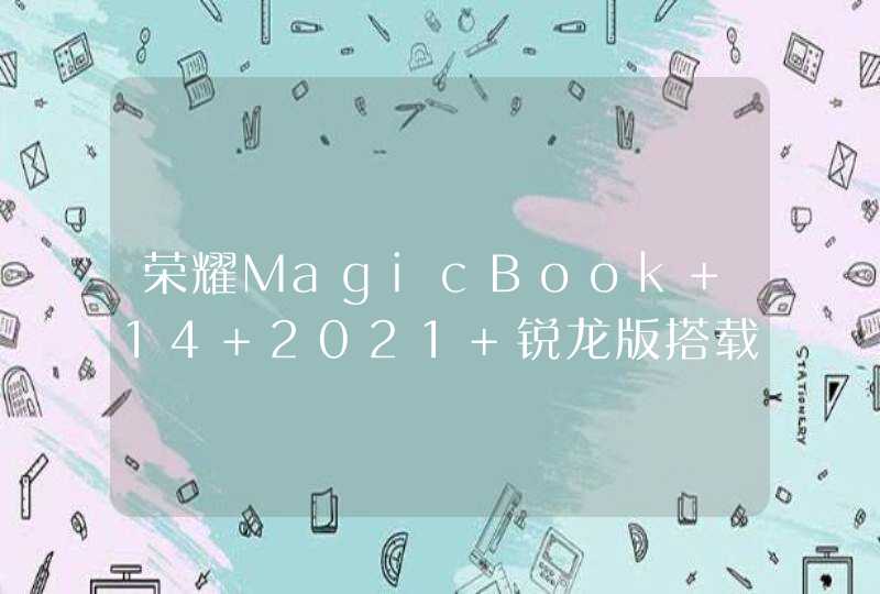 荣耀MagicBook 14 2021 锐龙版搭载什么处理器？-性能怎么样？,第1张