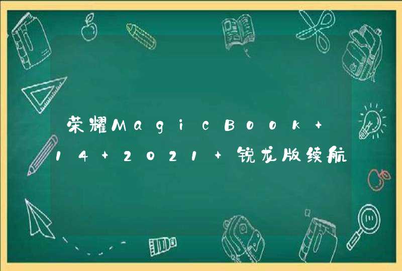荣耀MagicBook 14 2021 锐龙版续航怎么样？-续航详情,第1张