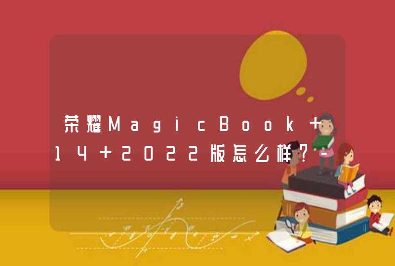 荣耀MagicBook 14 2022版怎么样？-性能好吗？,第1张