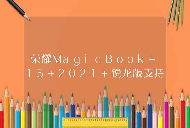 荣耀MagicBook 15 2021 锐龙版支持DC调光吗？-有防频闪功能吗？,第1张