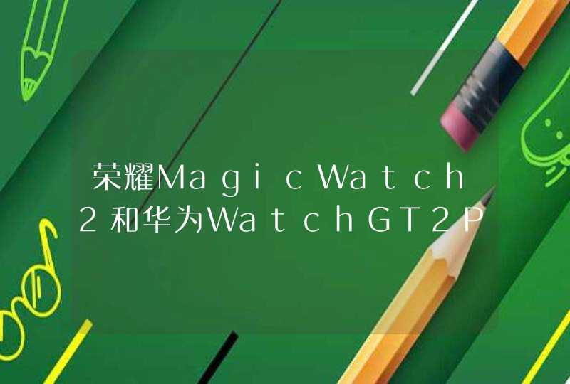 荣耀MagicWatch2和华为WatchGT2Pro哪个好-参数对比-更值得入手,第1张