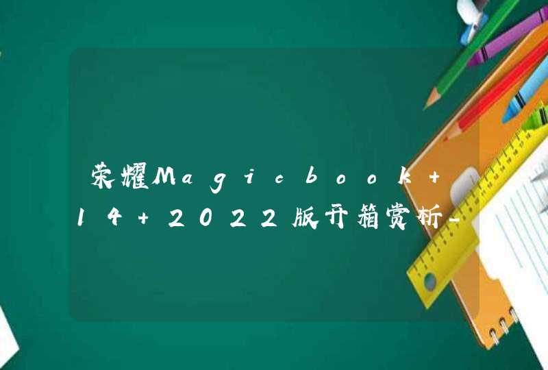 荣耀Magicbook 14 2022版开箱赏析-外观赏析,第1张