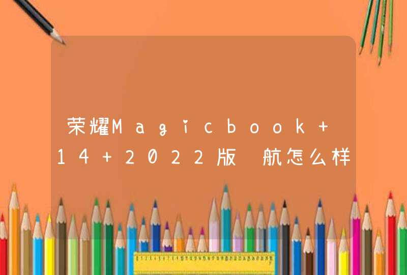 荣耀Magicbook 14 2022版续航怎么样？-续航详情,第1张