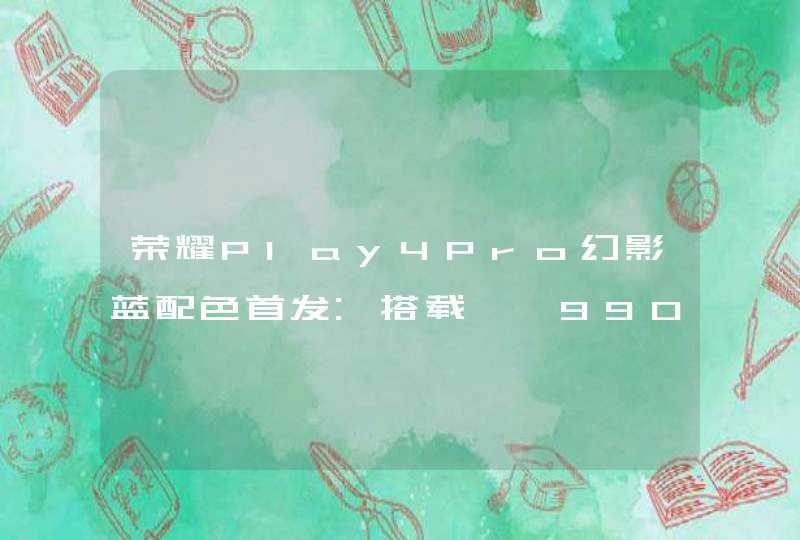 荣耀Play4Pro幻影蓝配色首发:搭载麒麟990价格2699,第1张
