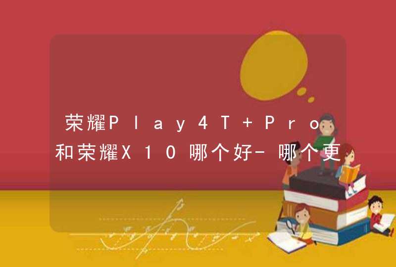 荣耀Play4T Pro和荣耀X10哪个好-哪个更值得入手,第1张