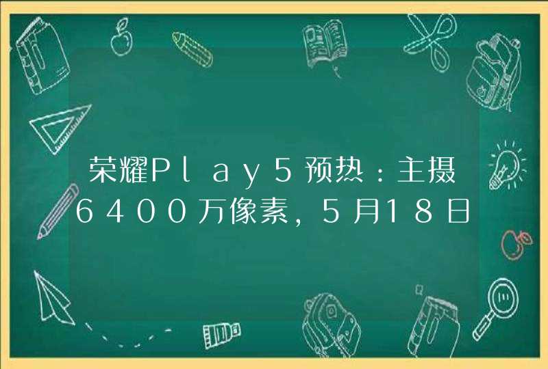 荣耀Play5预热：主摄6400万像素，5月18日晚发布,第1张