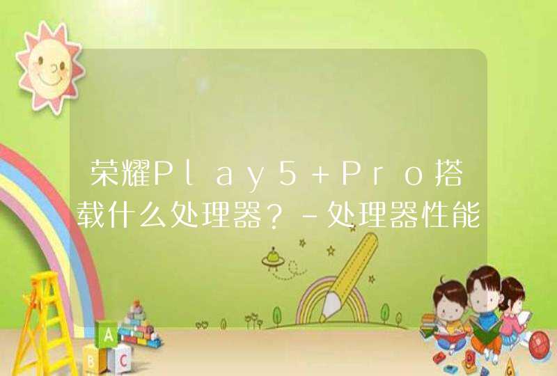 荣耀Play5 Pro搭载什么处理器？-处理器性能怎么样？,第1张