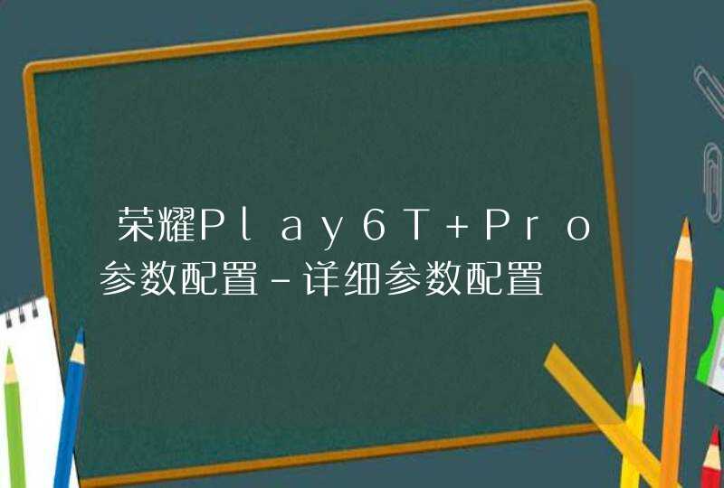 荣耀Play6T Pro参数配置-详细参数配置,第1张