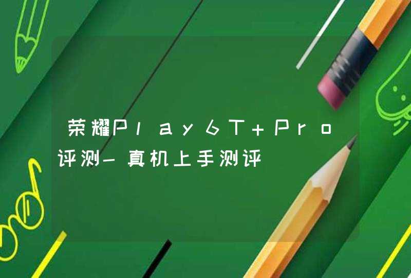 荣耀Play6T Pro评测-真机上手测评,第1张