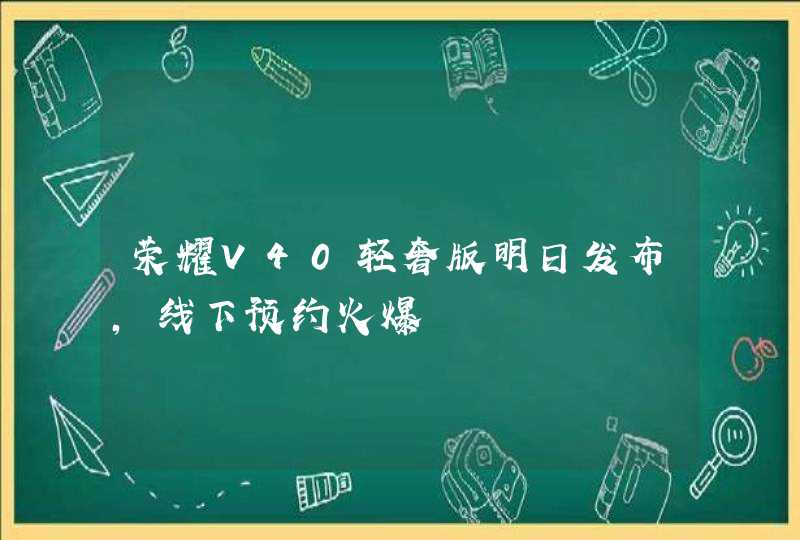 荣耀V40轻奢版明日发布，线下预约火爆,第1张