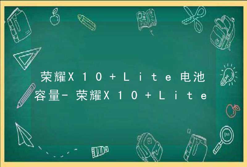 荣耀X10 Lite电池容量-荣耀X10 Lite续航如何,第1张