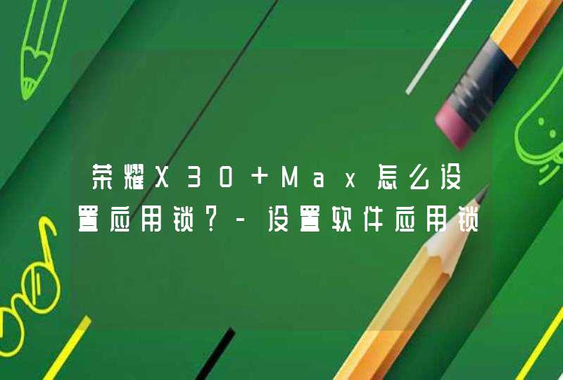 荣耀X30 Max怎么设置应用锁？-设置软件应用锁方法,第1张