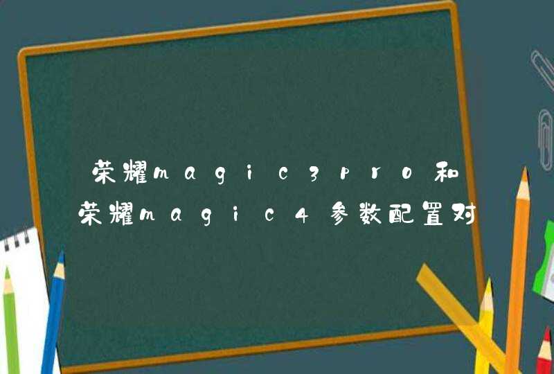 荣耀magic3pro和荣耀magic4参数配置对比-区别,第1张