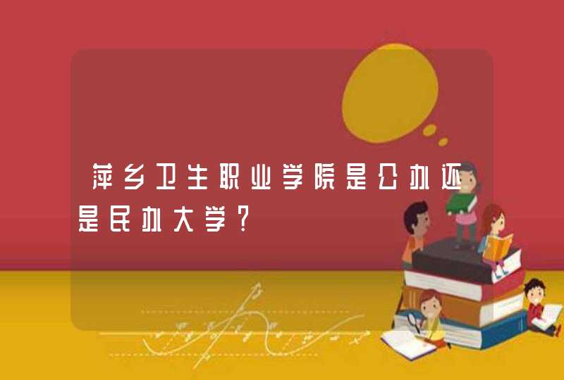 萍乡卫生职业学院是公办还是民办大学？,第1张