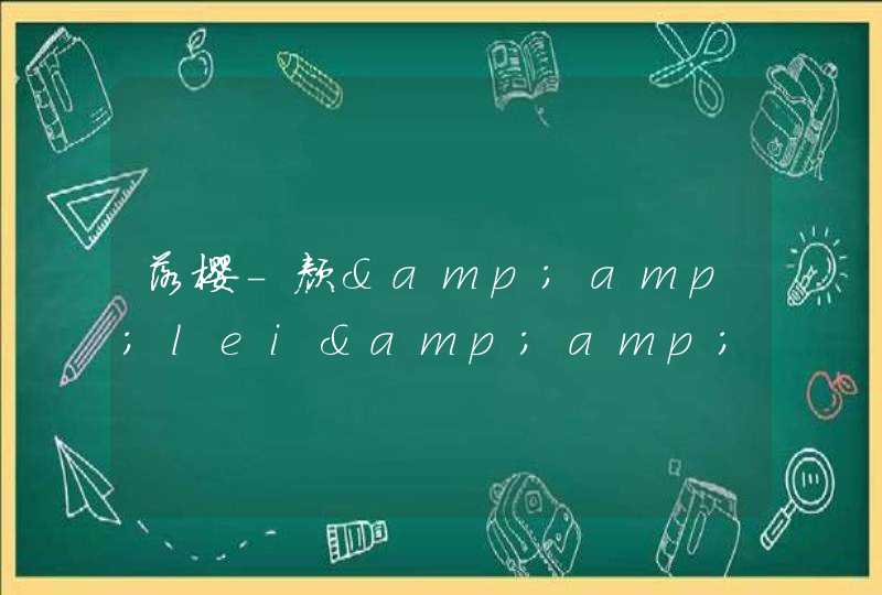 落樱-颜&amp;lei&amp;赞lan 的歌词是什么,第1张