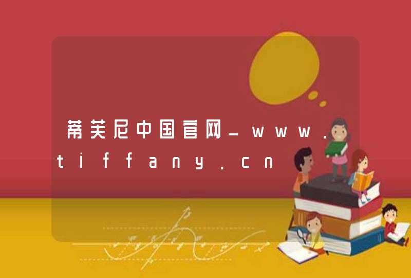 蒂芙尼中国官网_www.tiffany.cn,第1张