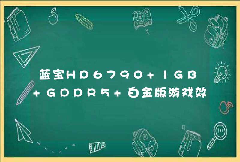 蓝宝HD6790 1GB GDDR5 白金版游戏效果如何？,第1张
