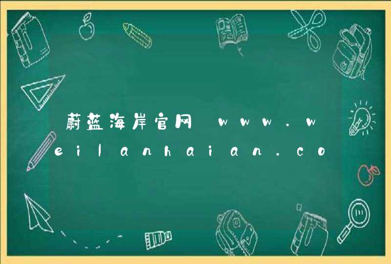 蔚蓝海岸官网_www.weilanhaian.com,第1张