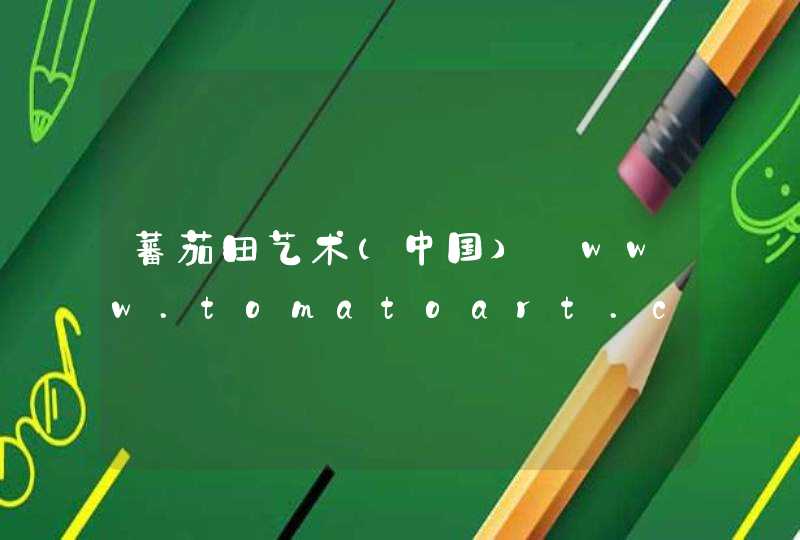 蕃茄田艺术（中国）_www.tomatoart.com.cn,第1张