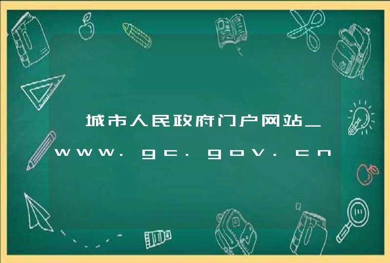 藁城市人民政府门户网站_www.gc.gov.cn,第1张