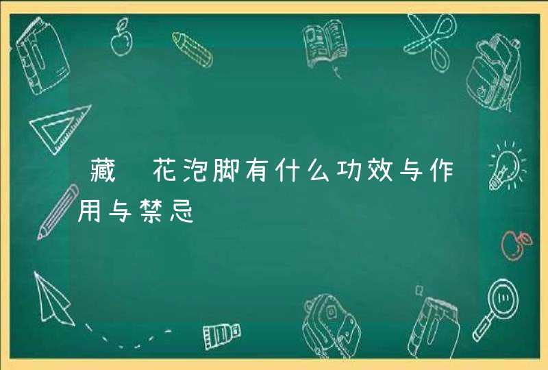 藏红花泡脚有什么功效与作用与禁忌,第1张