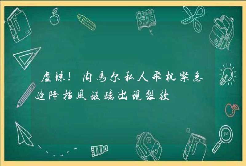 虚惊!内马尔私人飞机紧急迫降挡风玻璃出现裂纹,第1张