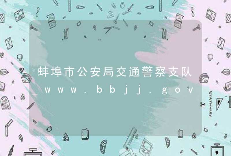 蚌埠市公安局交通警察支队_www.bbjj.gov.cn,第1张