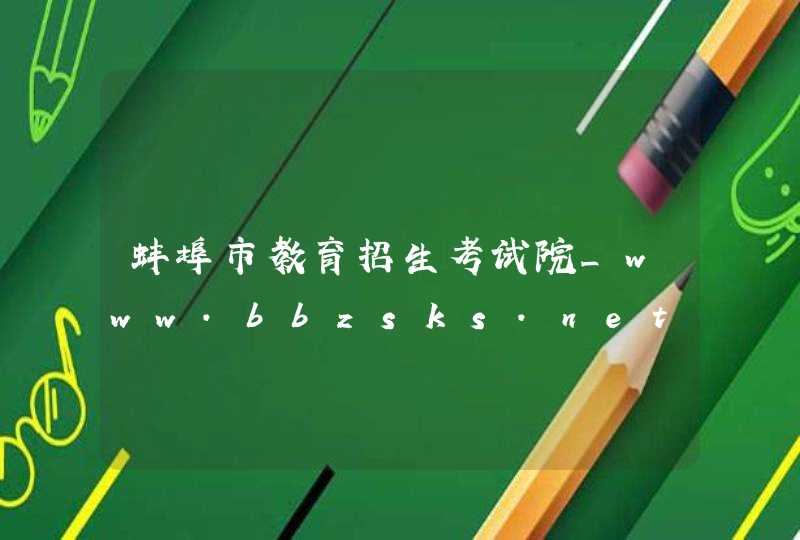 蚌埠市教育招生考试院_www.bbzsks.net,第1张