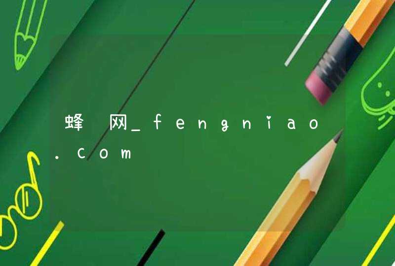 蜂鸟网_fengniao.com,第1张