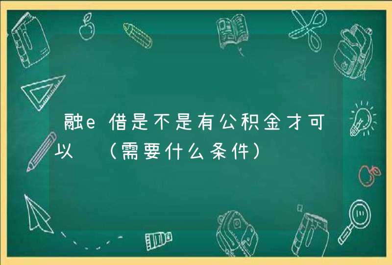 融e借是不是有公积金才可以贷（需要什么条件）,第1张