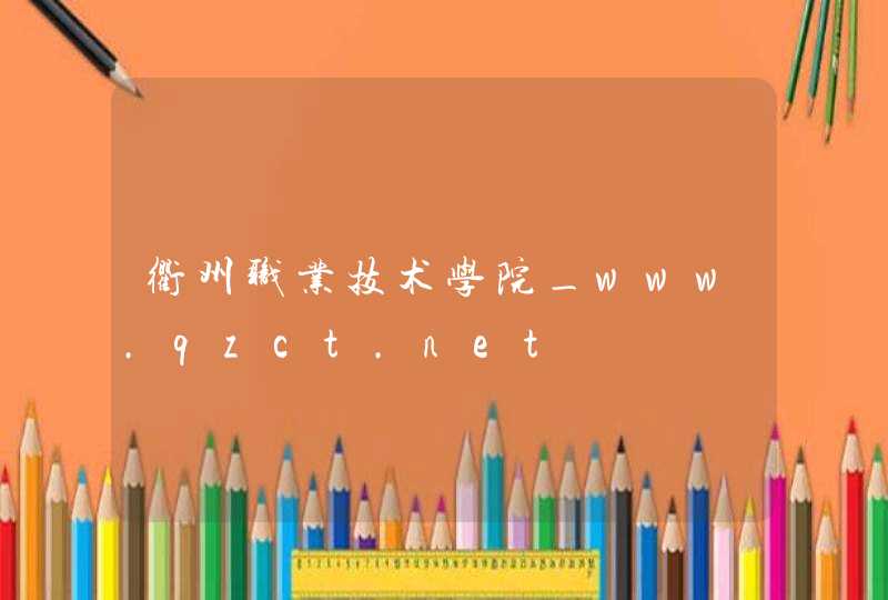 衢州职业技术学院_www.qzct.net,第1张