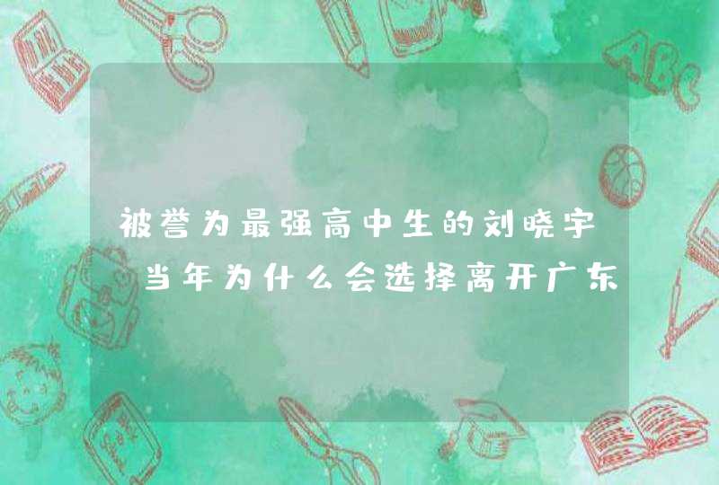 被誉为最强高中生的刘晓宇，当年为什么会选择离开广东男篮？,第1张
