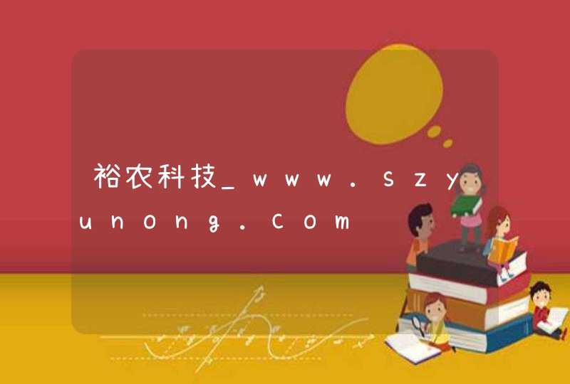 裕农科技_www.szyunong.com,第1张