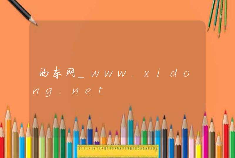 西东网_www.xidong.net,第1张