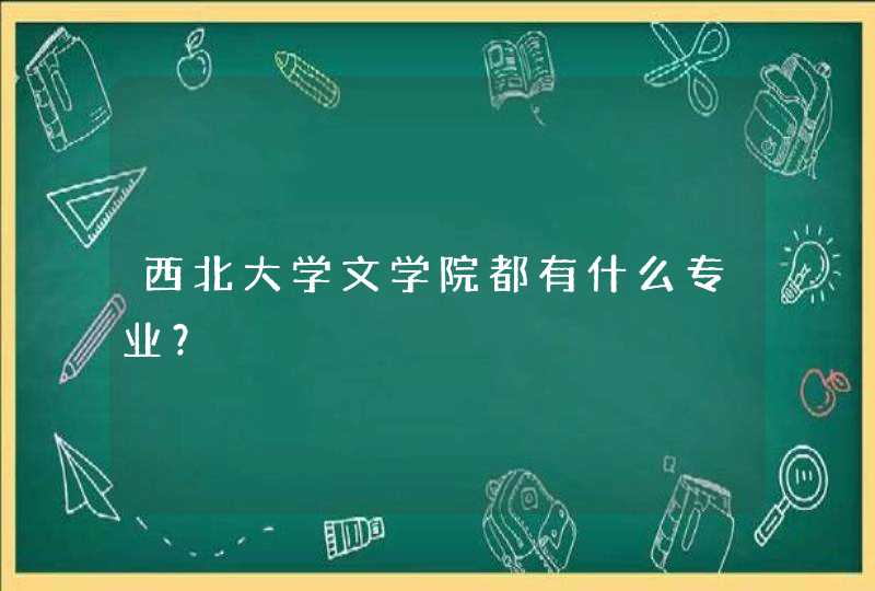 西北大学文学院都有什么专业？,第1张