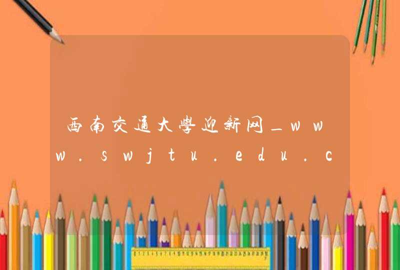 西南交通大学迎新网_www.swjtu.edu.cn,第1张
