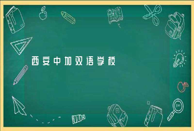 西安中加双语学校,第1张