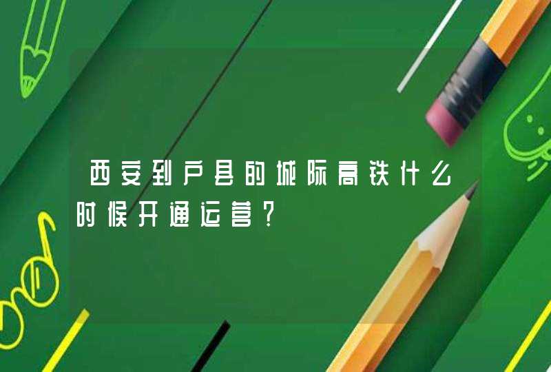 西安到户县的城际高铁什么时候开通运营？,第1张