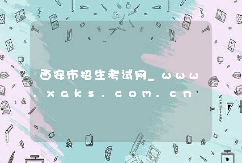 西安市招生考试网_www.xaks.com.cn,第1张