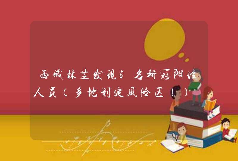 西藏林芝发现5名新冠阳性人员（多地划定风险区！）,第1张