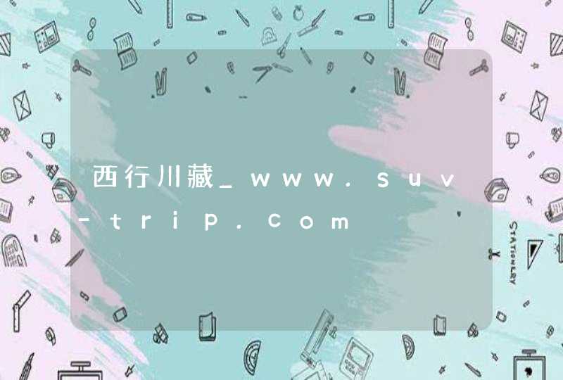 西行川藏_www.suv-trip.com,第1张