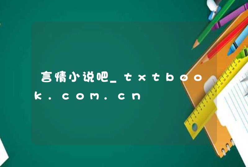 言情小说吧_txtbook.com.cn,第1张