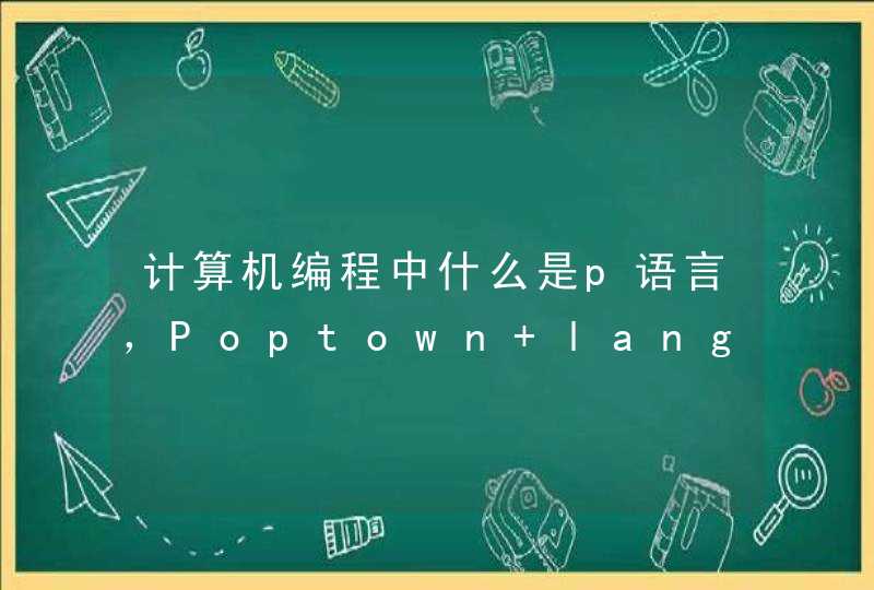 计算机编程中什么是p语言，Poptown language.,第1张