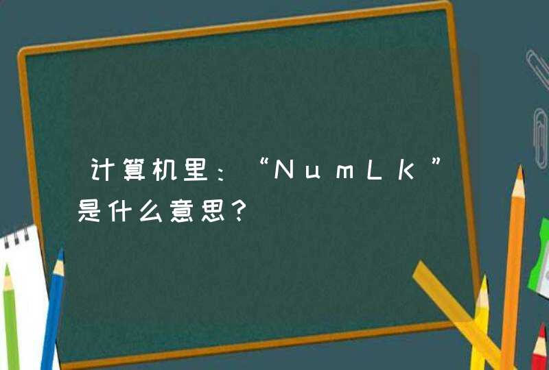 计算机里：“NumLK”是什么意思？,第1张